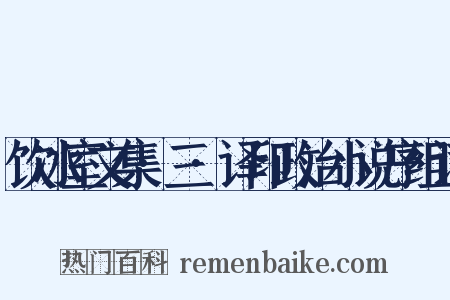 饮冰室文集·三·译印政治小说序组词是什么意思的图片